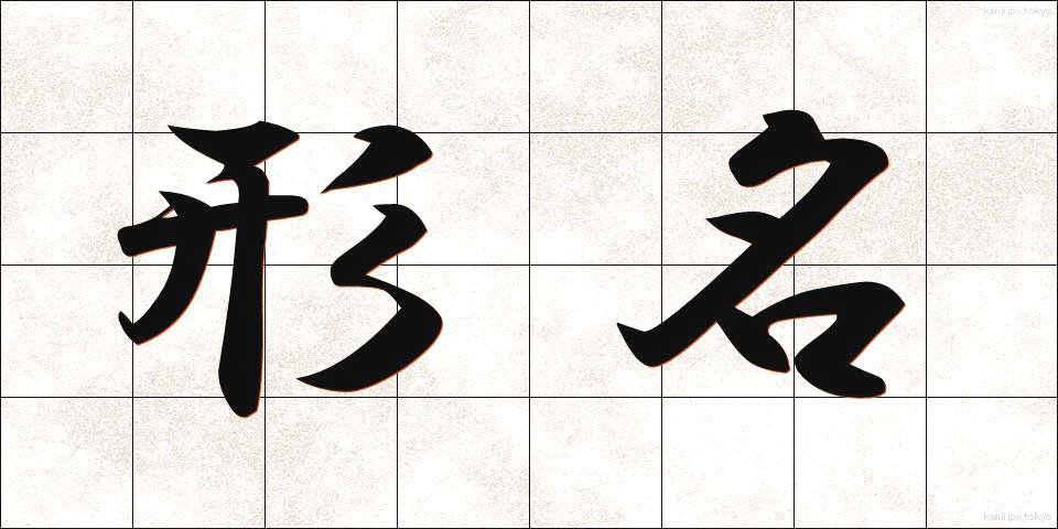 形名 (かためい)