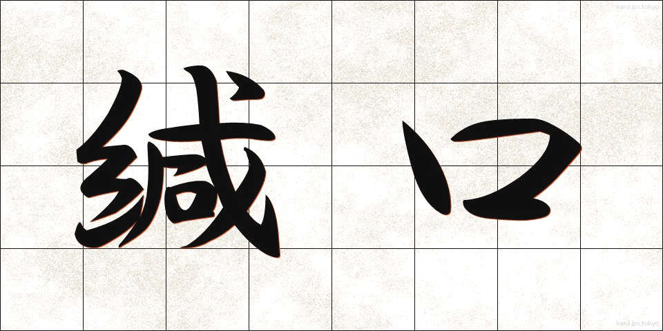 緘口 (かんこう)