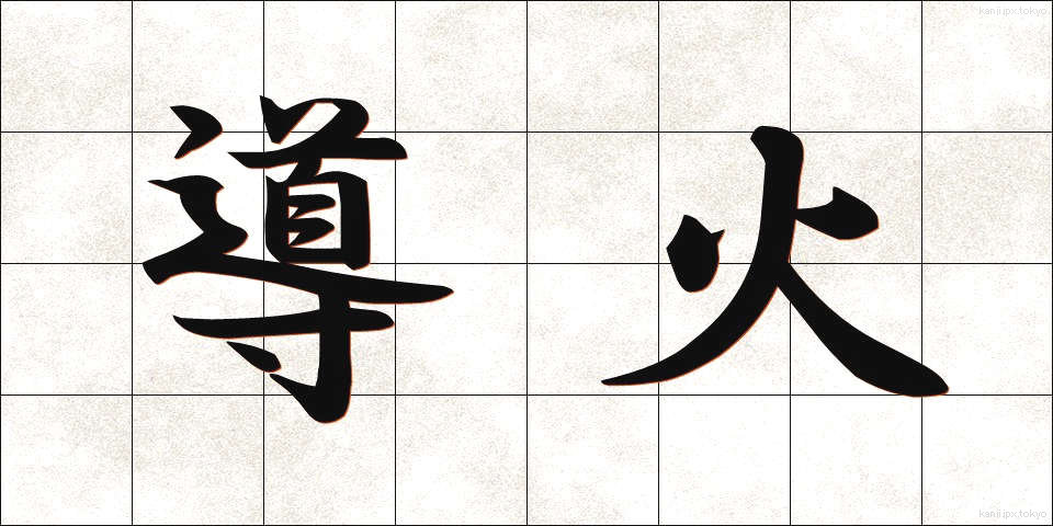 導火 (どうか)