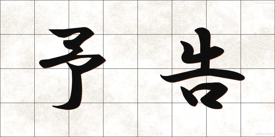予告 (よこく)