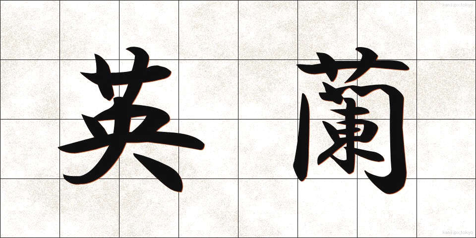 英蘭 (えいらん)
