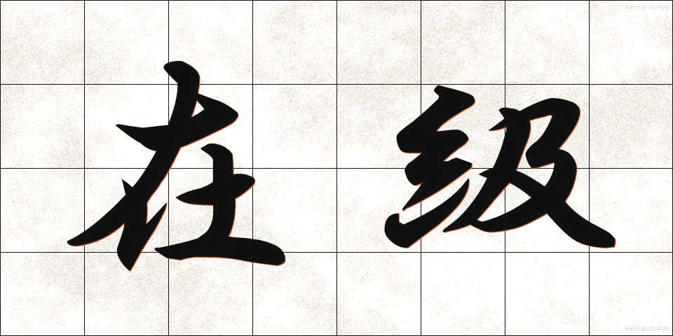 在級 (ざいきゅう)