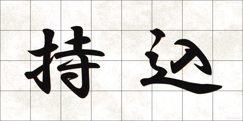 持込 (もちこみ)