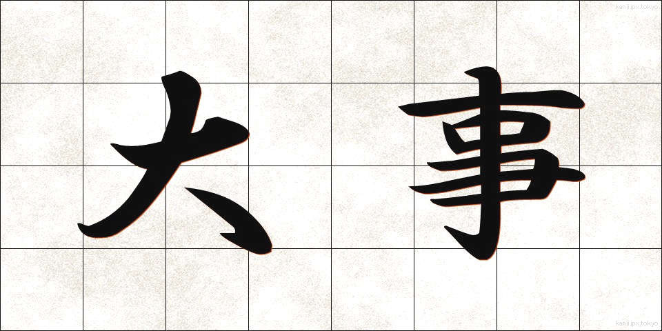 大事 (だいじ)