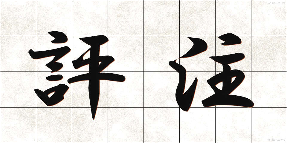 評注 (ひょうちゅう)