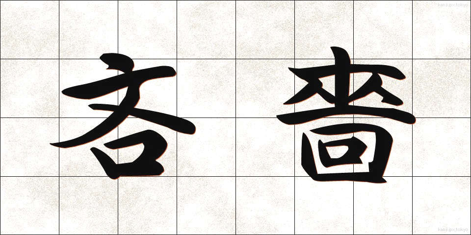 吝嗇 (りんしょく)