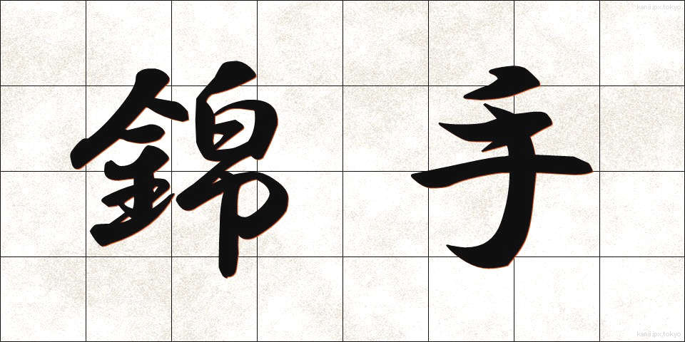 錦手 (きんしゅ)