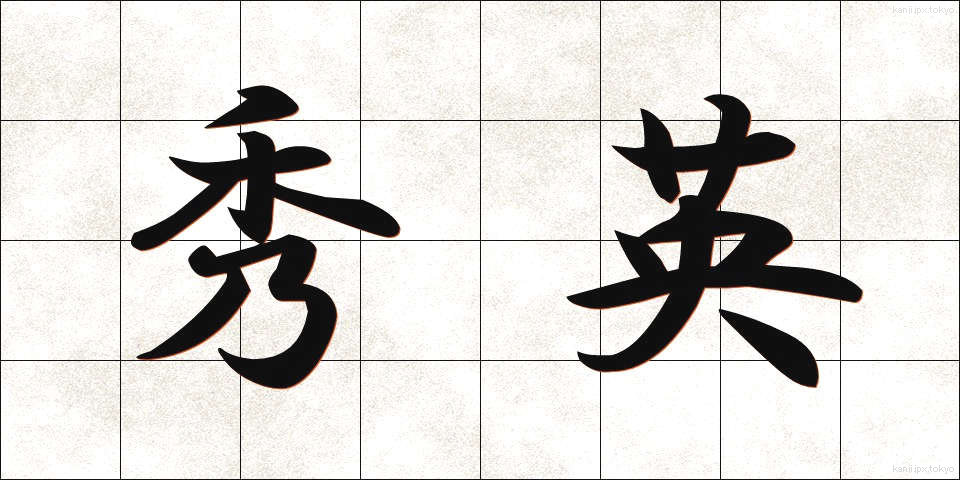 秀英 (しゅうえい)