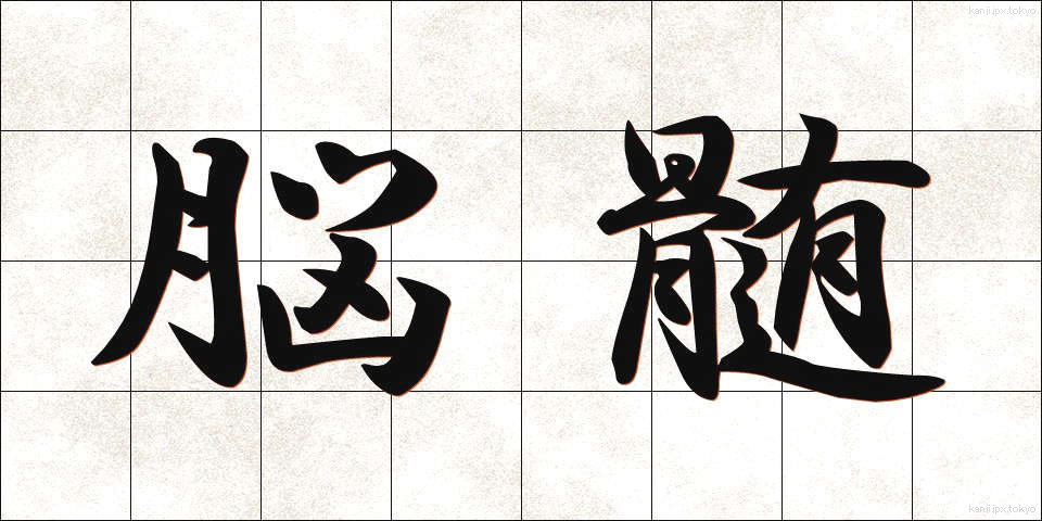 脳髄 (のうずい)