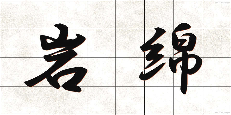 岩綿 (がんめん)