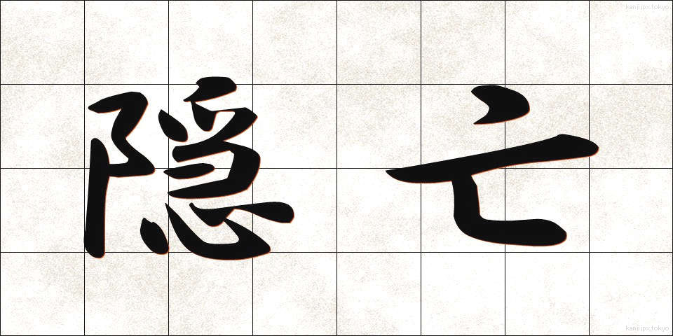 隠亡 (おんぼう)