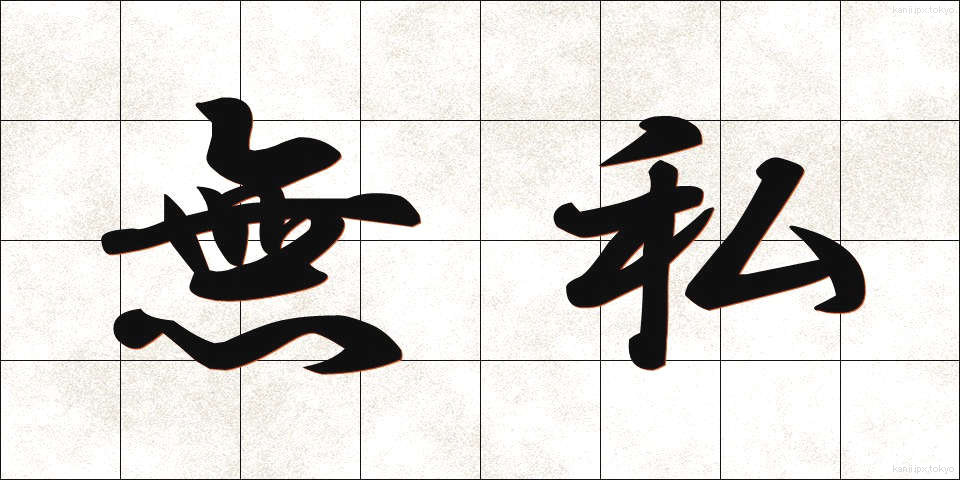 無私 (むし)