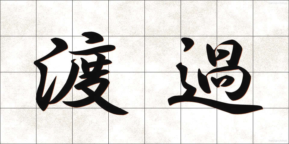 渡過 (とか)
