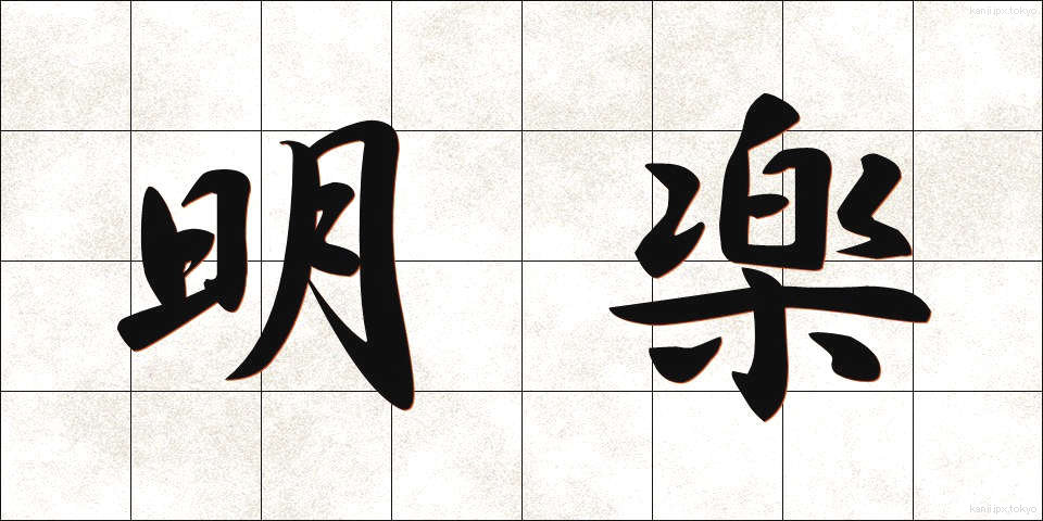 明楽 (めいがく)