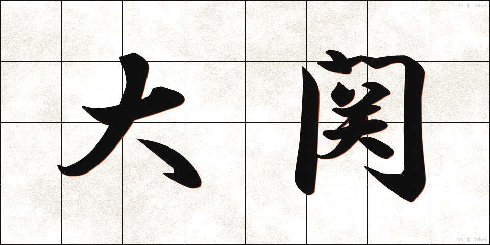 大関 (おおぜき)
