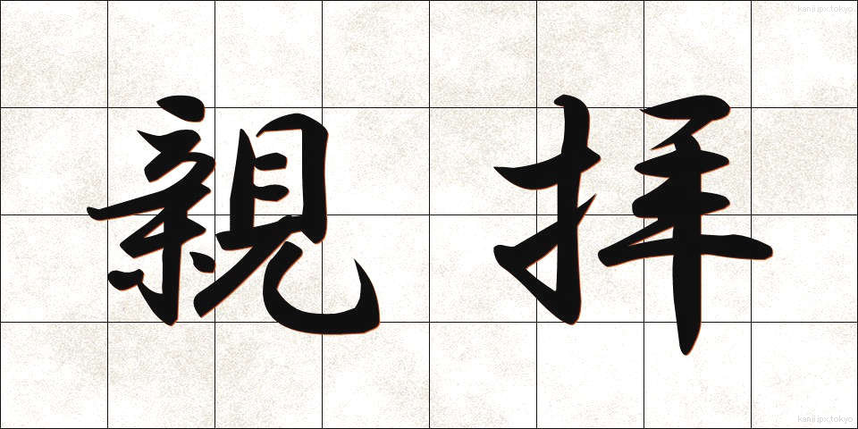 親拝 (しんぱい)