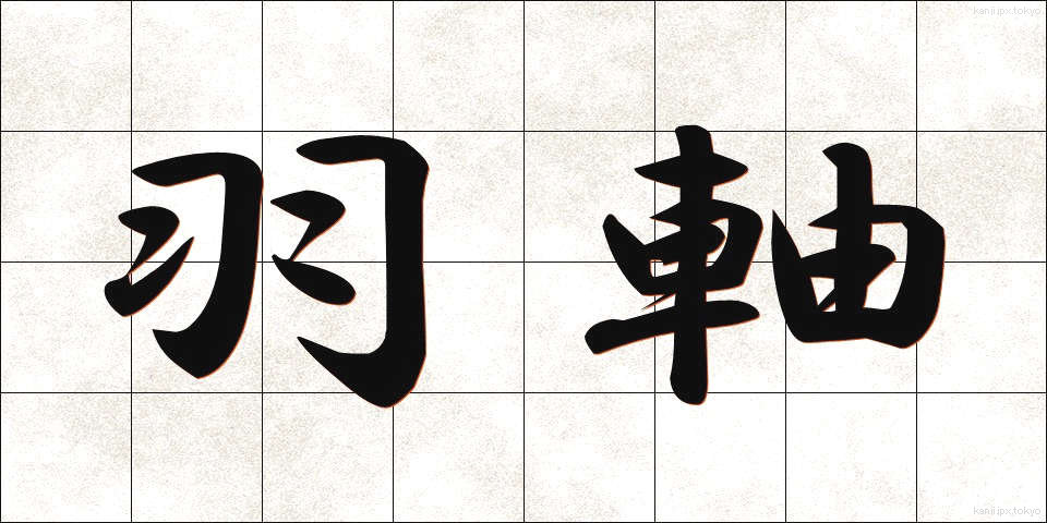 羽軸 (うじく)