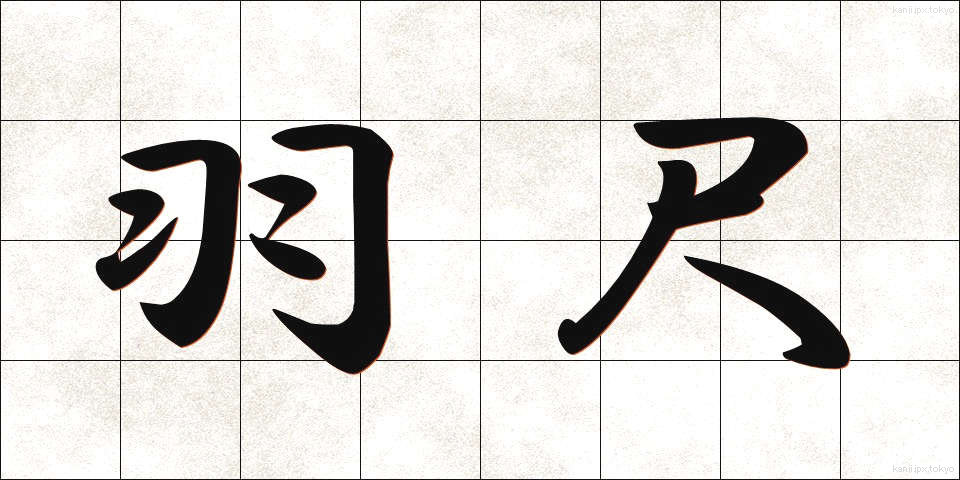 羽尺 (はじゃく)