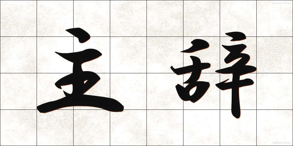 主辞 (しゅじ)