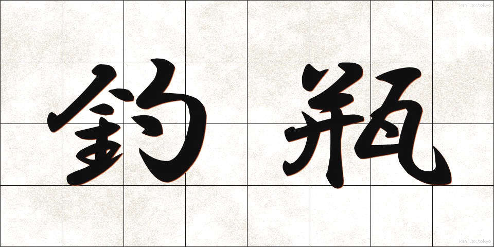釣瓶 (つるべ)