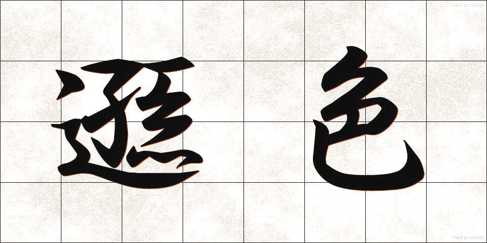遜色 (そんしょく)