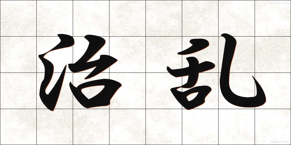 治乱 (ちらん)