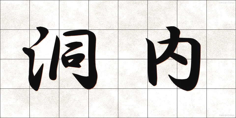 洞内 (どうない)