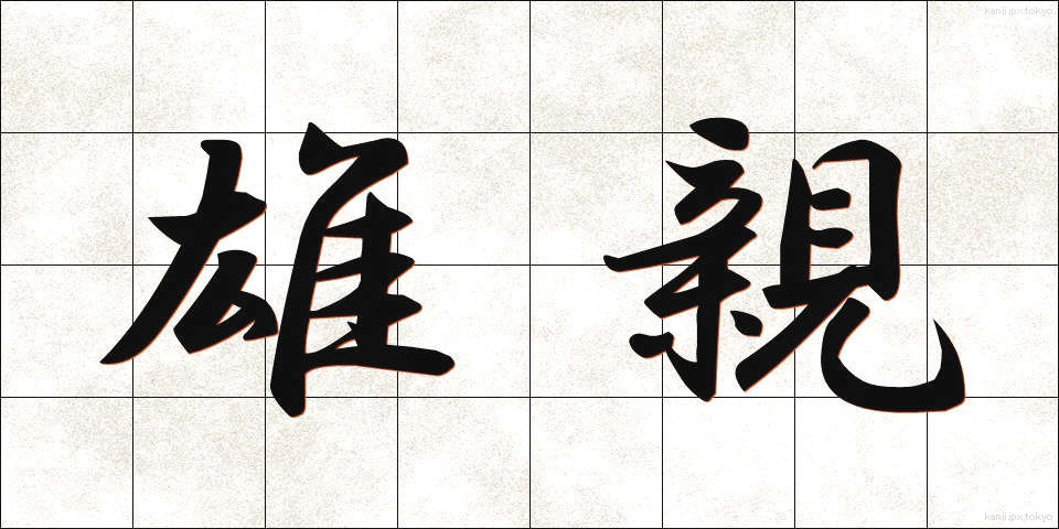 雄親 (ゆうしん)