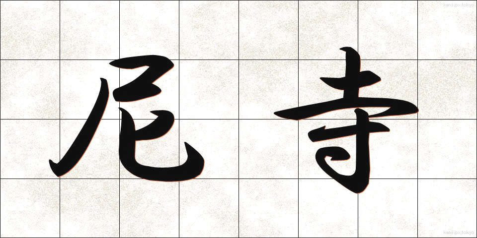 尼寺 (あまでら)