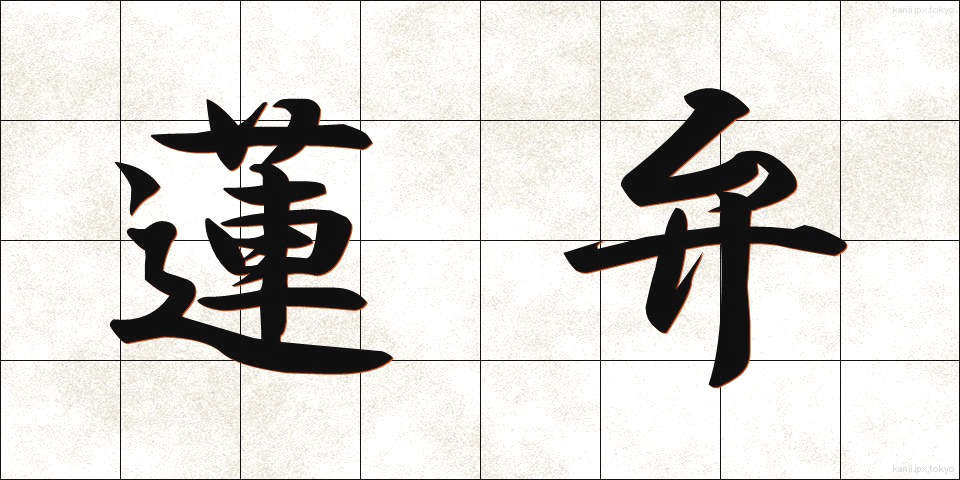 蓮弁 (れんべん)