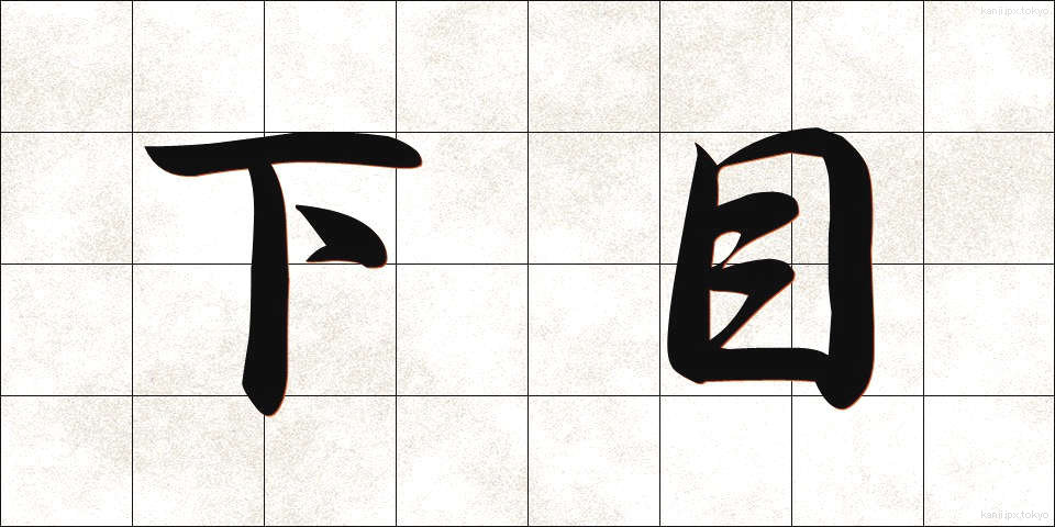 下目 (しため)