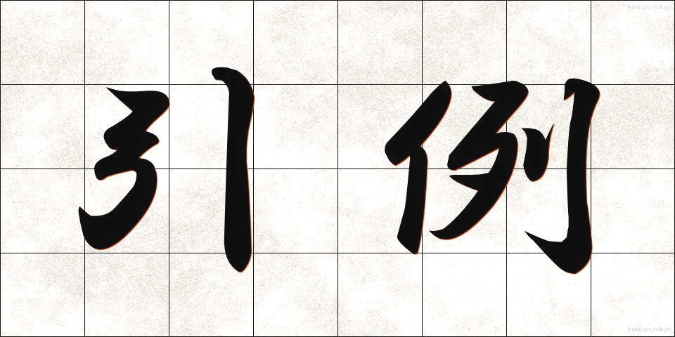 引例 (いんれい)