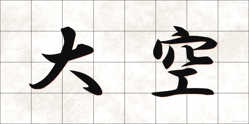 大空 (おおぞら)