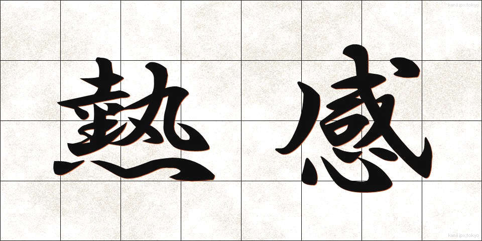 熱感 (ねつかん)