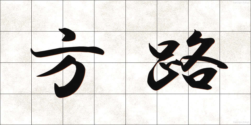 方路 (ほうろ)