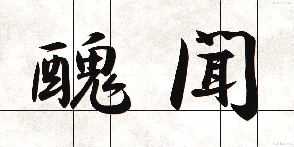 醜聞 (しゅうぶん)
