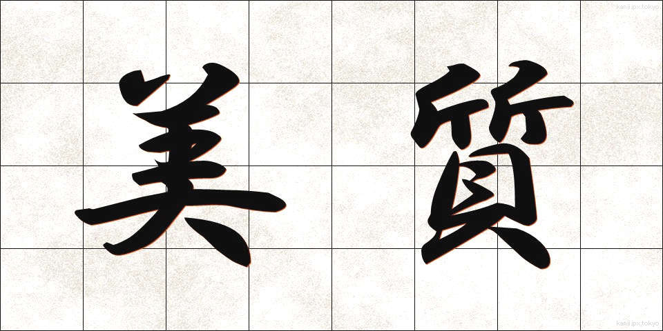 美質 (びしつ)