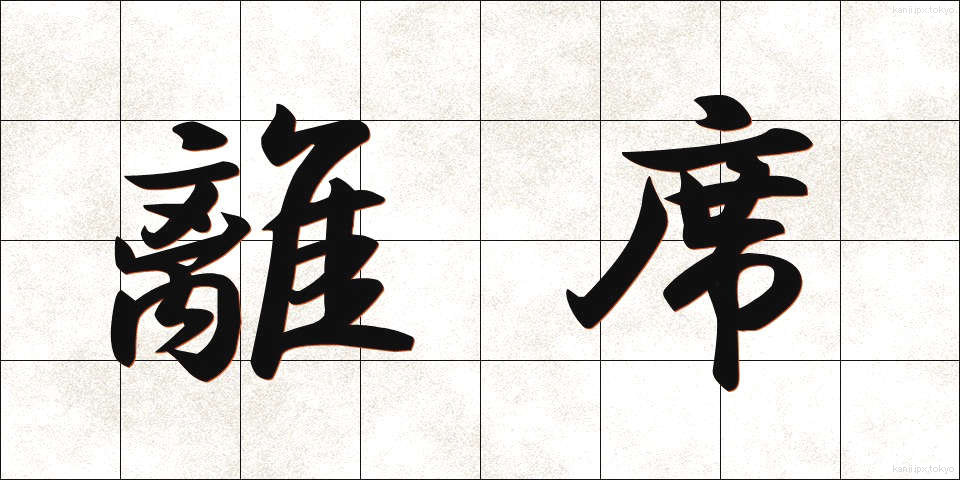 離席 (りせき)