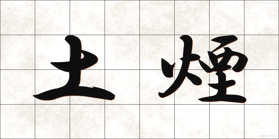 土煙 (どえん)