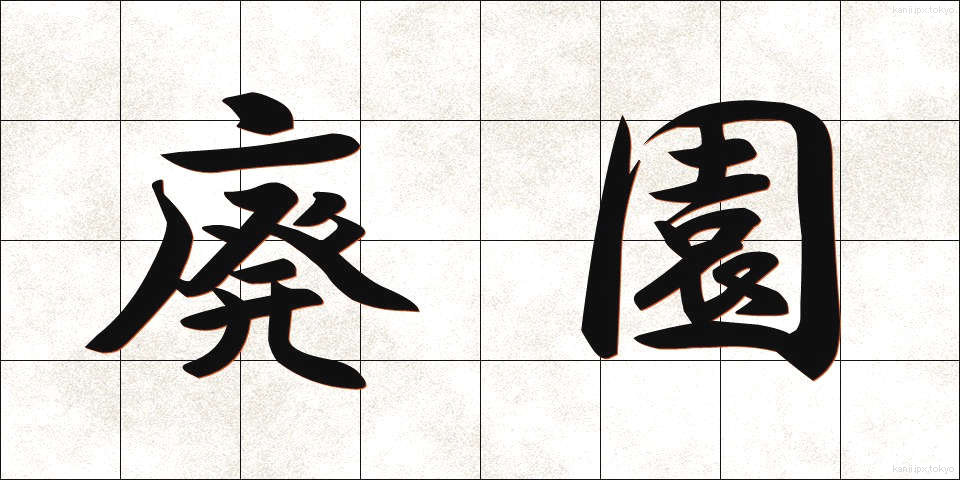 廃園 (はいえん)