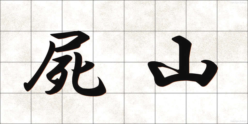屍山 (しやま)