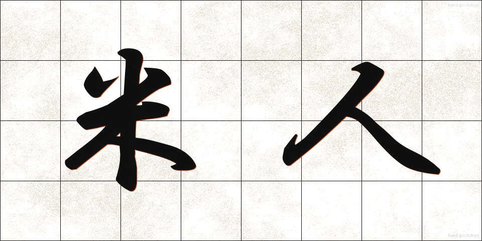 米人 (べいじん)