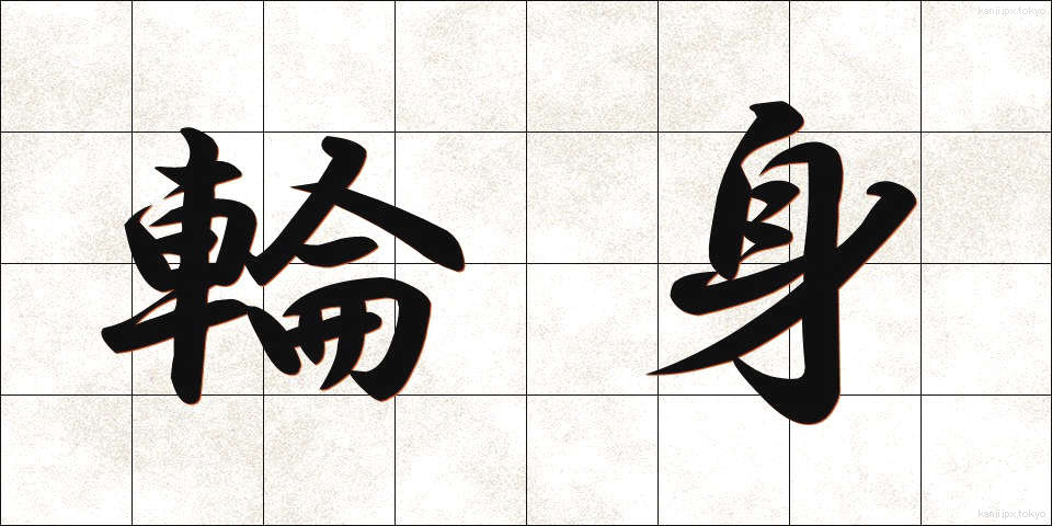輪身 (わみ)
