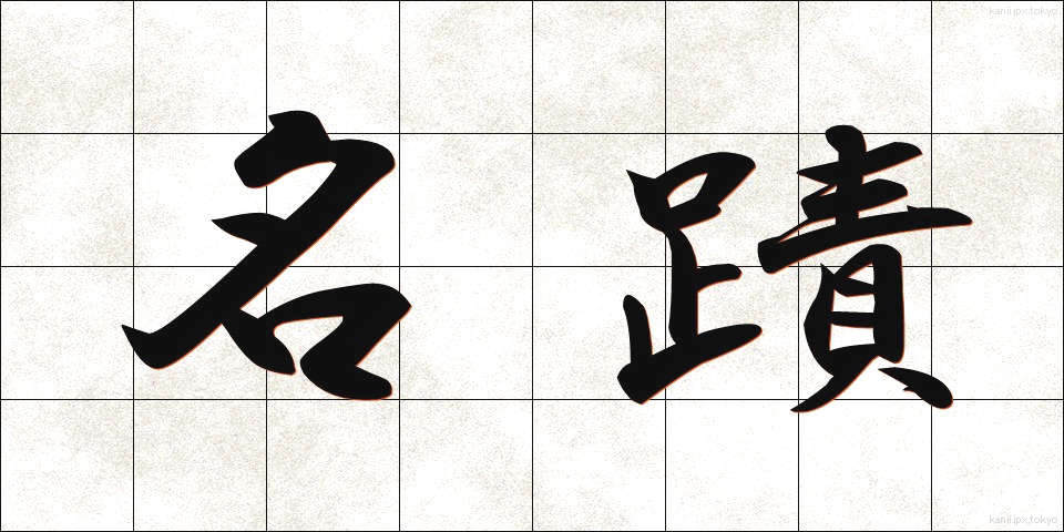 名蹟 (めいせき)