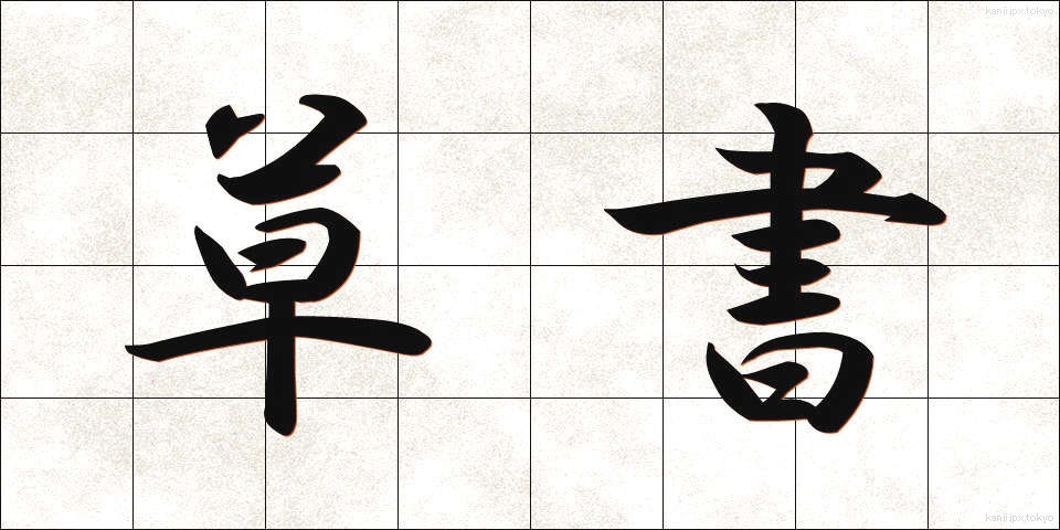 草書 (そうしょ)