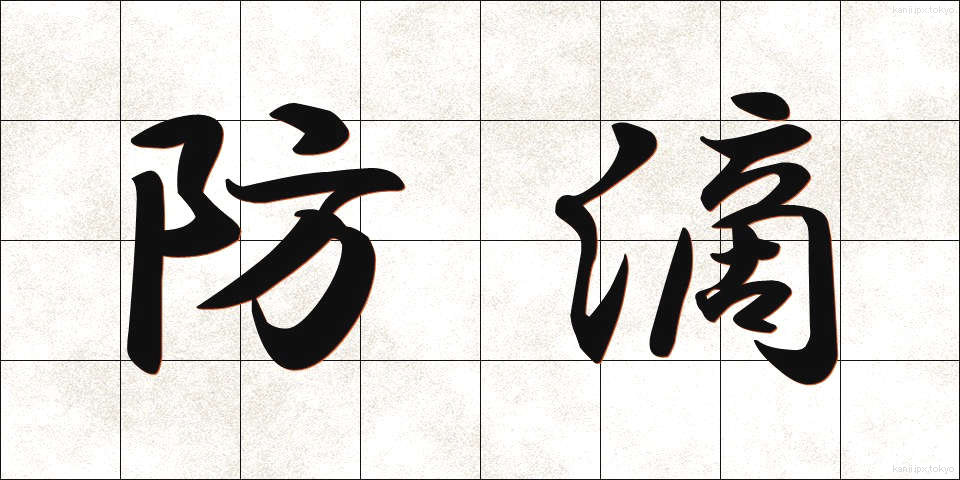 防滴 (ぼうてき)