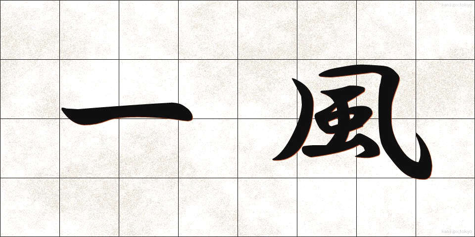 一風 (いっぷう)
