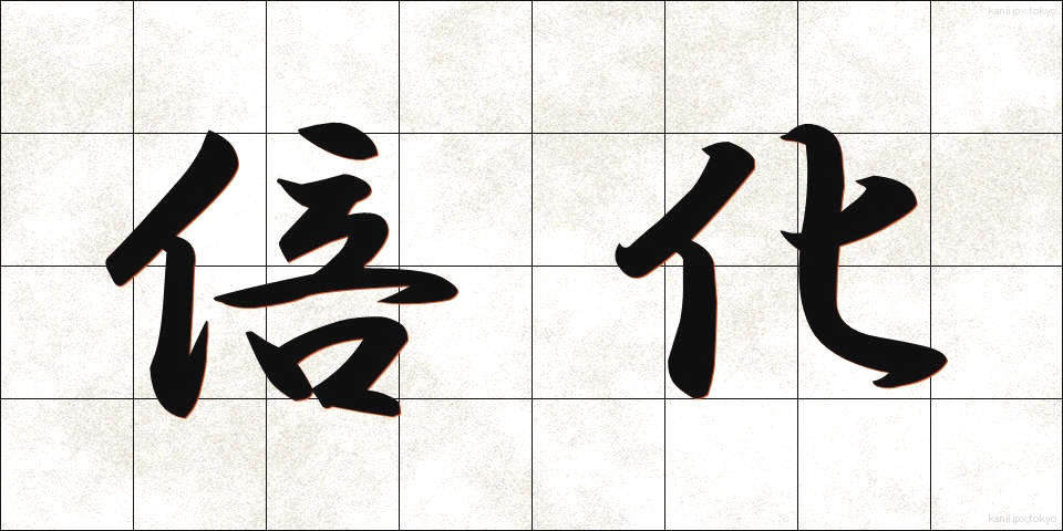 倍化 (ばいか)