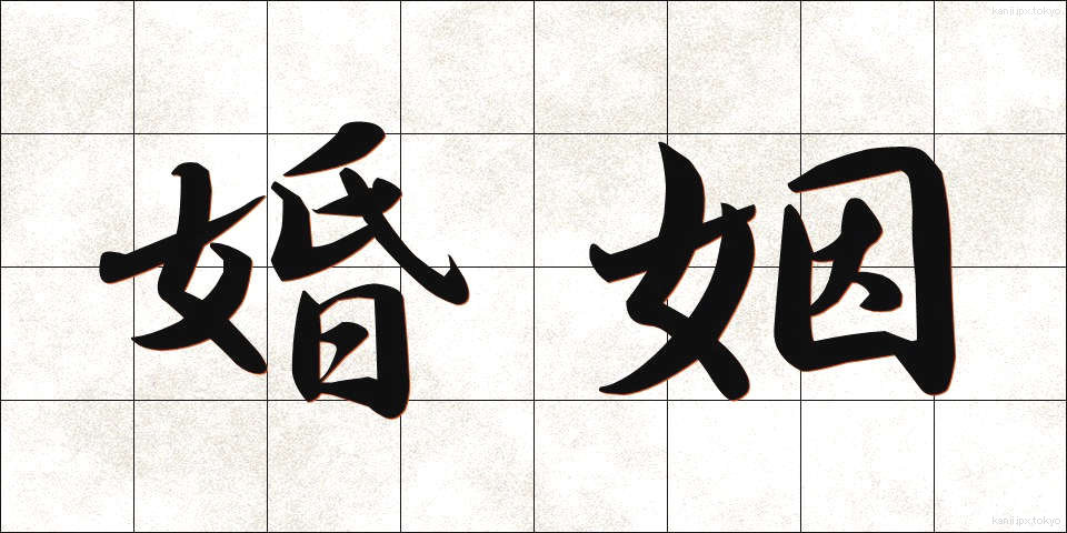 婚姻 (こんいん)