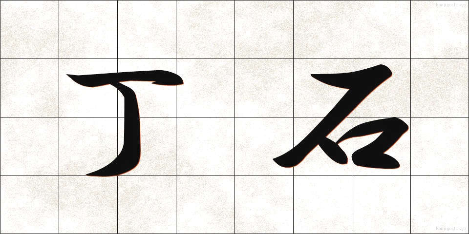 丁石 (ちょうせき)